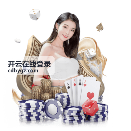 开云在线登录密码找回步骤示意