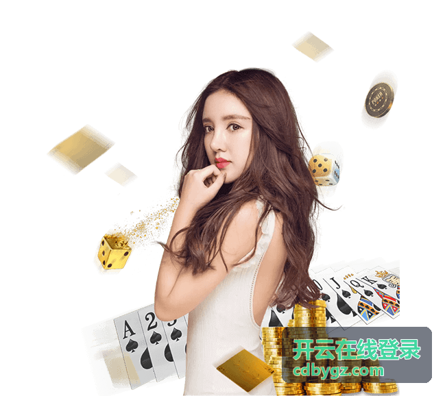 开云在线登录设备管理入口示意